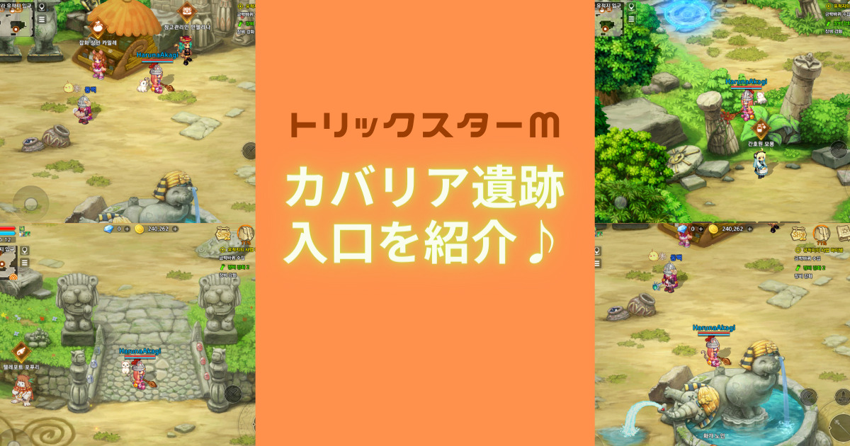 トリックスターm カバリア遺跡入口を紹介